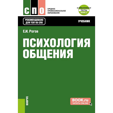 Фото Психология общения. Учебник