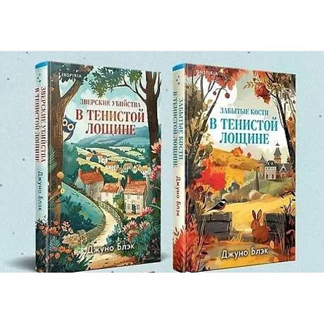 Фото Комплект из 2-х книг (Зверские убийства в Тенистой лощине, Забытые кости в Тенистой Лощине)