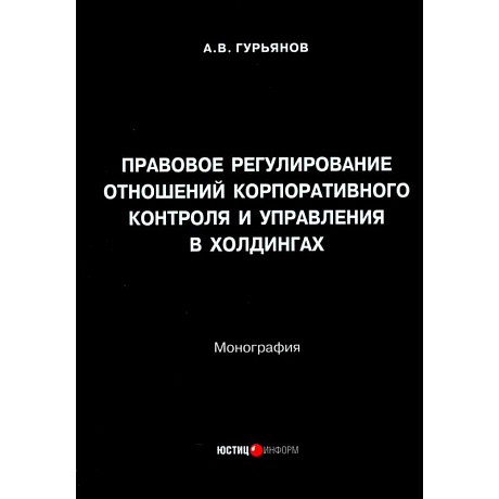Фото Правовое регулирование отношений корпоративного контроля и управления в холдингах. Монография