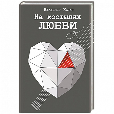 Фото На костылях любви