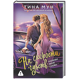 На скорости чувств: полюби меня снова