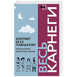 Весь Карнеги. Комплект из 3-х главных книг. Подарочный футляр