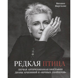 Редкая птица. Первая авторизованная биография Дианы Арбениной и группы «Ночные Снайперы»