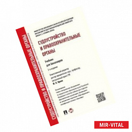 Судоустройство и правоохранительные органы. Учебник для бакалавров