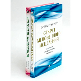 Секрет мгновенного исцеления. Мгновенное исцеление. Техника Квантового Смещения (комплект из 2-х книг)
