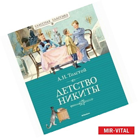 Детство Никиты