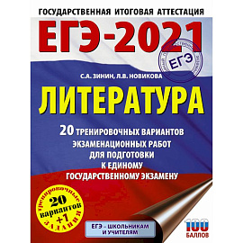 ЕГЭ-2021. Литература  20 тренировочных вариантов экзаменационных работ для подготовки к единому государственному экзамену