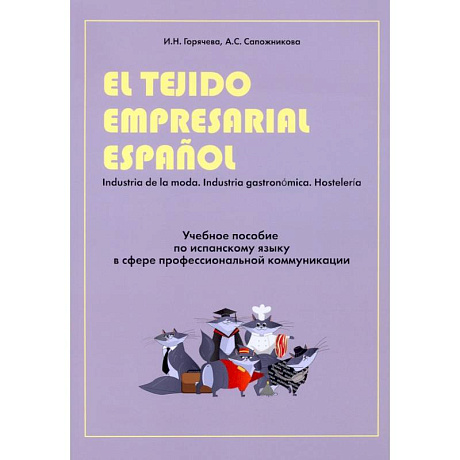 Фото Учебное пособие по испанскому языку в сфере профессиональной коммуникации