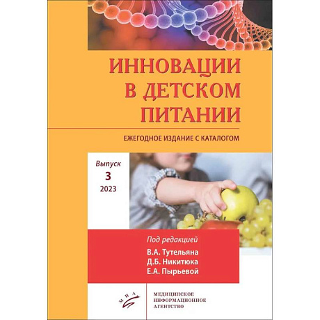 Фото Инновации в детском питании: Ежегодное издание с каталогом. Вып. 3. 2023