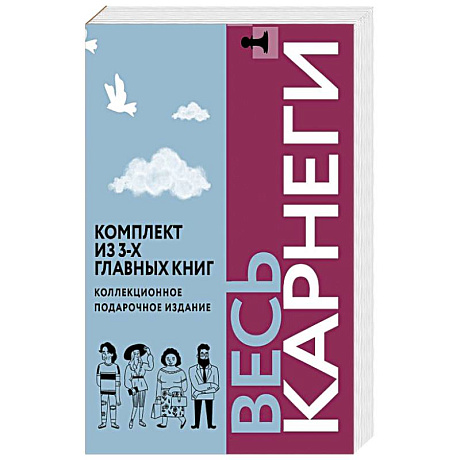 Фото Весь Карнеги. Комплект из 3-х главных книг. Подарочный футляр