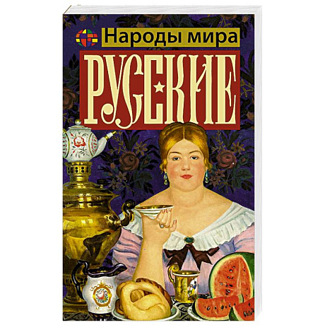 Фото Русские