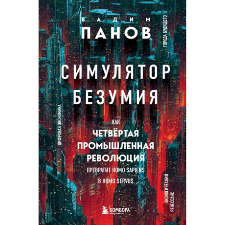 Фото Симулятор безумия. Как Четвертая промышленная революция превратит Homo Sapiens в Homo Servus?