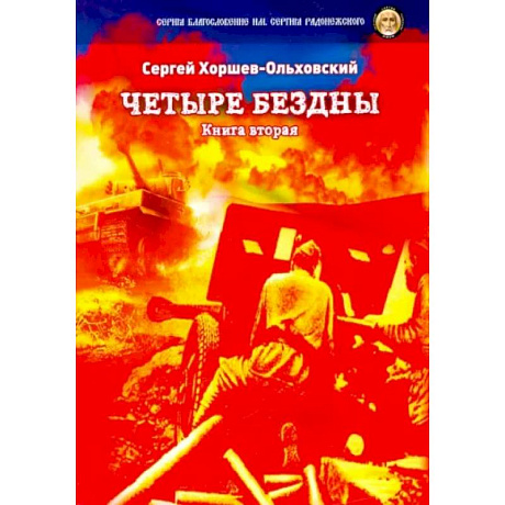 Фото Четыре бездны. Казачья сага. Книга 2
