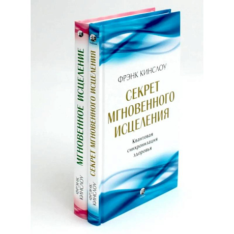 Фото Секрет мгновенного исцеления. Мгновенное исцеление. Техника Квантового Смещения (комплект из 2-х книг)