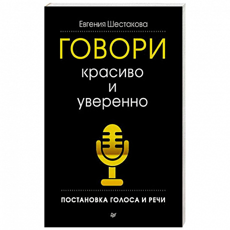 Фото Говори красиво и уверенно. Постановка голоса и речи