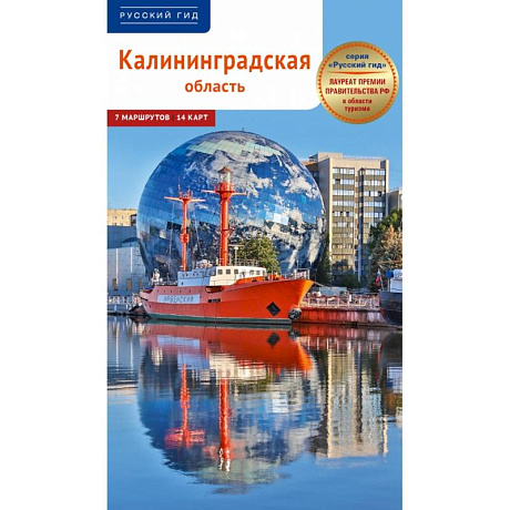 Фото Калининградская область. Путеводитель
