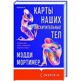 Карты наших восхитительных тел