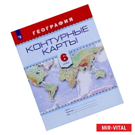 География. 6 класс. Контурные карты