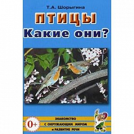 Птицы. Какие они? Книга для воспитателей, гувернеров и родителей