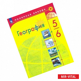 География. 5-6 класс. Учебник. ФП. ФГОС