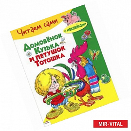 Домовенок Кузька и петушок Тотошка