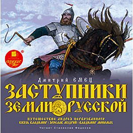 Заступники земли Русской. Часть 1 (аудиокнига MP3)