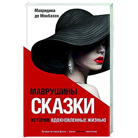 Маврушины сказки. Истории, вдохновленные жизнью