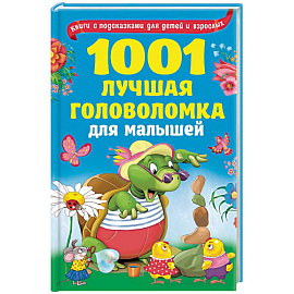 1001 лучшая головоломка для малышей