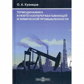 Термодинамика в нефтегазоперерабатывающей и химической промышленности