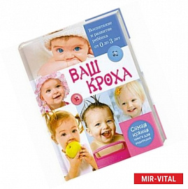 Ваш кроха. Воспитание и развитие ребенка от 0 до 3 лет. Самая нужная книга для родителей