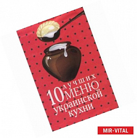 10 лучших меню украинской кухни
