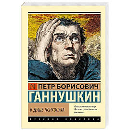 В душе психопата