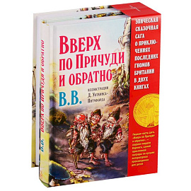 Вверх по Причуди и обратно. Вниз по Причуди (комплект из 2 книг)