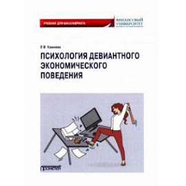 Психология девиантного экономического поведения. Учебник для бакалавриата