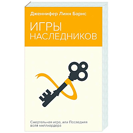 Игры наследников