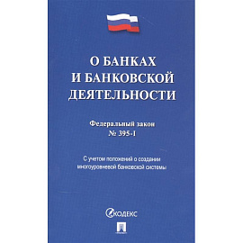 О банках и банковской деятельности