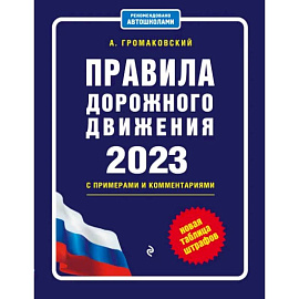 Правила дорожного движения с примерами и комментариями на 2023 год. Новая таблица штрафов