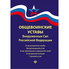 Общевоинские уставы Вооруженных Сил РФ