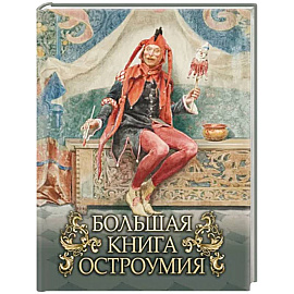 Большая книга остроумия