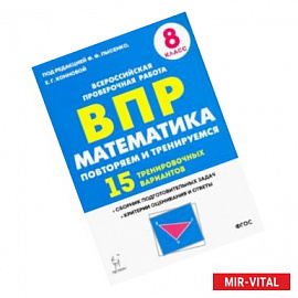 Математика. 8 класс. Подготовка к ВПР. 15 тренировочных вариантов