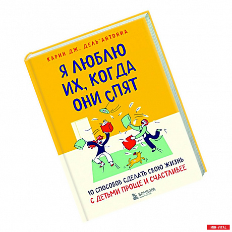 Фото Я люблю их, когда они спят. 10 способов сделать свою жизнь с детьми проще и счастливее