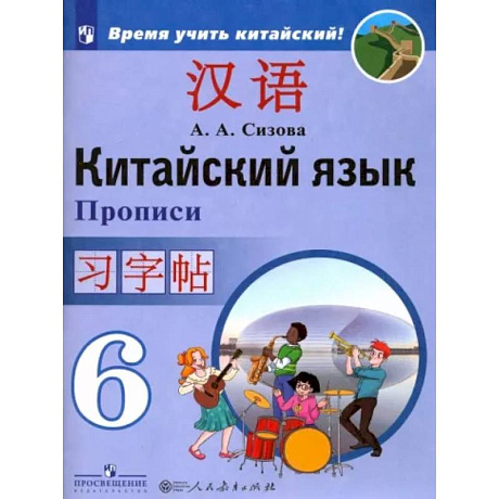Фото Китайский язык. 6 класс. Прописи. Учебное пособие