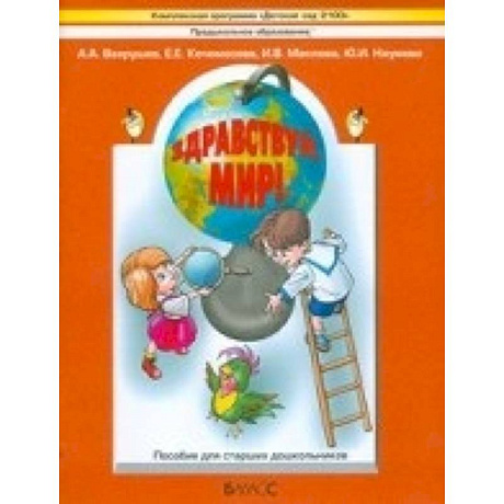 Фото Здравствуй, мир! Окружающий мир для старших дошкольников (6-7 лет). Подготовительная группа. Часть 4