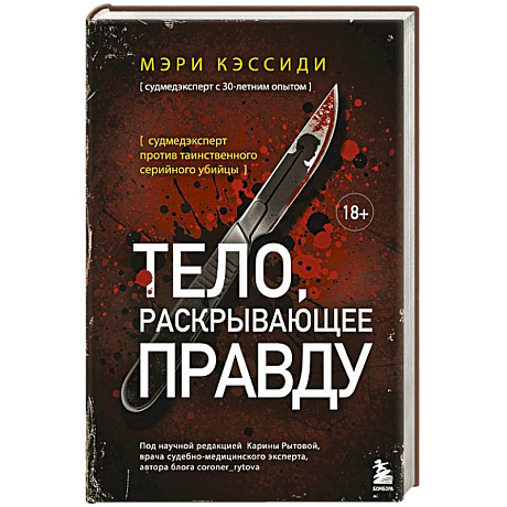Фото Тело, раскрывающее правду. Судмедэксперт против таинственного серийного убийцы