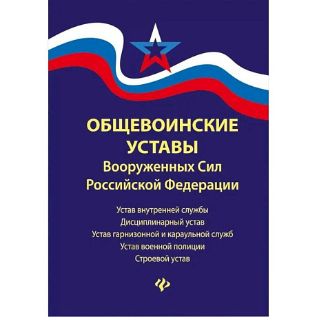 Фото Общевоинские уставы Вооруженных Сил РФ