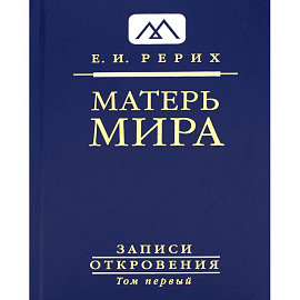 Матерь Мира. Серия Записи Откровения. Том 1