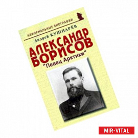 Александр Борисов: Певец Арктики