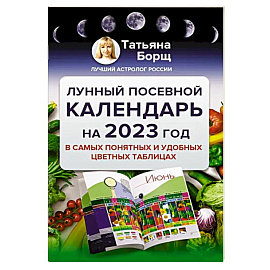 Лунный посевной календарь на 2023 год в самых понятных и удобных цветных таблицах