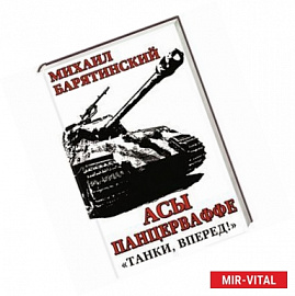Асы Панцерваффе. «Танки, вперед!»