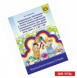 Парциальная программа физического развития в группе компенсирующей направленности для детей с тяжелыми нарушениями речи